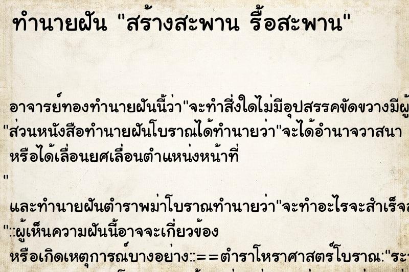 ทำนายฝัน สร้างสะพาน รื้อสะพาน